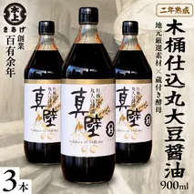 丸大豆醤油・真壁 3本セット 【 限定 50セット 】 900ml×3本 きあげ醤油 鈴木醸造 木桶仕込み しょうゆ しょう油 調味料 老舗 桜川市 [EP001sa]