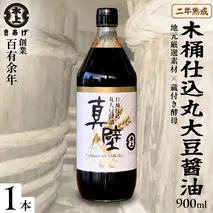 丸大豆醤油・真壁 １本セット 900ml×1本 きあげ醤油 鈴木醸造 木桶仕込み しょうゆ しょう油 調味料 老舗 桜川市 [EP003sa]