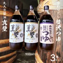 丸大豆醤油 ・真壁  ( 900ml  × ２本 )  と 贅沢つゆ ( 900ml × 1本 ) の 詰め合わせ きあげ 醤油 木桶仕込み しょうゆ しょう油 つゆ 天つゆ めんつゆ 調味料 国産 丸大豆 小麦 食塩 砂糖 みりん かつおぶし しいたけ 椎茸 昆布 こんぶ 老舗  鈴木醸造 桜川市 [EP006sa]