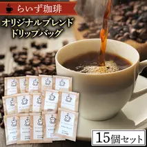 らいず珈琲 オリジナルブレンド ドリップバッグ 15個セット  コーヒー 珈琲 ドリップ オリジナル ブレンド セット 飲み比べ [CK001sa]
