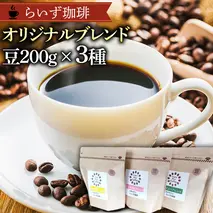 らいず珈琲 オリジナルブレンド ３種（各200g）【豆】  コーヒー 珈琲 豆 オリジナル ブレンド セット 飲み比べ  [CK004sa]