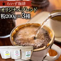 らいず珈琲 オリジナルブレンド ３種（各200g）【粉】 コーヒー 珈琲 粉 オリジナル ブレンド セット 飲み比べ  [CK005sa]