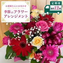 【お花の定期便 12回 毎月】お花たっぷり お花屋さんにおまかせ 季節の フラワーアレンジメント 定期便 生花 ギフト 贈り物 [DP011sa]