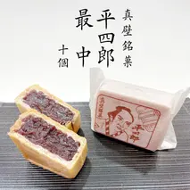 《 真壁銘菓 》 平四郎最中 10個 化粧箱入り 銘菓 名菓 郷土菓子 和菓子 小豆 あんこ 餡 おかし お茶菓子 個包装 詰め合わせ セット 老舗 最中 プレゼント ギフト 菓子 贈り物 黄金屋 [FI001sa]