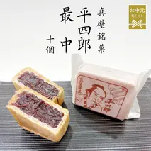 【 お中元熨斗付き 】《 真壁銘菓 》 平四郎最中 10個 化粧箱入り 銘菓 名菓 郷土菓子 和菓子 小豆 あんこ 餡 おかし お茶菓子 個包装 詰め合わせ セット 老舗 最中 プレゼント ギフト 菓子 贈り物 お中元 御中元 熨斗 黄金屋 [FI002sa]