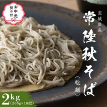 【 お中元 熨斗付き 】 乾麺 常陸秋そば 合計 2kg ( 200g × 10把 ) ギフト 贈答 御中元 筑波山 玄そば 年越しそば 蕎麦 グルテンフリー 引っ越し お取り寄せ グルメ  [BI009sa]