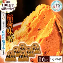 【お中元熨斗付】 稲荷味噌 6kg (1kg×6袋) 味噌 みそ 糀 麹 味噌汁 みそ汁 食品 調味料 発酵食品 お取り寄せ 国産 こだわり 食材 お中元 御中元 贈り物 ギフト [BJ008sa]