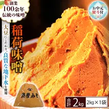 【お中元熨斗付】 稲荷味噌 2kg (2kg×1袋) 味噌 みそ 糀 麹 味噌汁 みそ汁 食品 調味料 発酵食品 お取り寄せ 国産 こだわり 食材 お中元 御中元 贈り物 ギフト [BJ016sa]