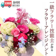 【お花の 定期便 】「隔月」届く、季節の フラワー アレンジメント ( 合計 6回 ) 花 生花 ギフト お祝い 結婚祝い 誕生日 プレゼント 花 生花 ギフト フラワーギフト [CY004sa]