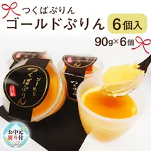 【 お中元 熨斗付き 】つくばぷりん ゴールドぷりん 6個入 お中元 御中元 贈答 贈り物 夏ギフト 奥久慈卵 卵黄 濃厚 とろける プリン ふじ屋 [ AJ011sa]