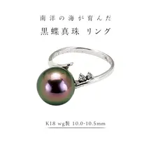 南洋の海が育んだ 黒蝶真珠 リング （ K18 wg製 10.0-10.5mm ） フォーマル 冠婚葬祭 結婚式 真珠 パール ダイヤモンド リング 指輪 アクセサリー 18金 ギフト 記念 贈り物 贈答用 アクセサリー ジュエリー ジュエリーマーノ 桜川市 [AH145sa]