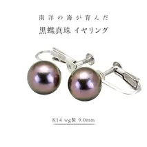 南洋の海が育んだ 黒蝶真珠 イヤリング （ K14 wg製 9.0mm ） フォーマル 冠婚葬祭 結婚式 真珠 パール ダイヤモンド イヤリング ピアス アクセサリー 18金 ギフト 記念 贈り物 贈答用 アクセサリー ジュエリー ジュエリーマーノ 桜川市 [AH146sa]