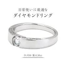 日常使いに最適な ダイヤモンドリング ( Pt950 製 0.30ct ) 日常使い フォーマル 冠婚葬祭 結婚式 ダイヤモンド リング 指輪 アクセサリー プラチナ PT ギフト 記念 贈り物 贈答用 アクセサリー ジュエリー ジュエリーマーノ 桜川市 [AH147sa]