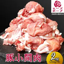 ローズポーク 小間肉 合計2kg ( 250g×8P ) (茨城県共通返礼品) 茨城県産 ブランド豚 豚 豚肉 肉 国産 国産豚 豚こま 豚肉 冷凍 小分け 大容量 藤井商店[CD064sa]