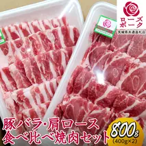 ローズポーク バラ ・ 肩ロース 食べ比べ 焼肉 セット 合計 800g ( 400g ×2 ) (茨城県共通返礼品) 茨城県産 ブランド豚 豚 豚肉 肉 国産 国産豚 バーベキュー BBQ 豚肩ロース ロース 冷凍 小分け 藤井商店[CD061sa]