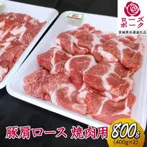 ローズポーク 肩ロース 焼肉用 合計 800g ( 400g ×2 ) (茨城県共通返礼品) 茨城県産 ブランド豚 豚 豚肉 肉 国産 国産豚 バーベキュー BBQ 豚肩ロース ロース 冷凍 小分け 藤井商店[CD060sa]