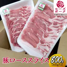 ローズポーク ローススライス 合計 800g ( 400g ×2 ) (茨城県共通返礼品) 茨城県産 ブランド豚 豚 豚肉 肉 国産 国産豚 豚しゃぶ 生姜焼き 冷凍 小分け 藤井商店[CD058sa]