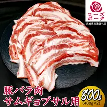 ローズポーク バラ肉 サムギョプサル 用 合計 800g ( 400g ×2 ) (茨城県共通返礼品) 茨城県産 ブランド豚 豚 豚肉 肉 国産 国産豚 豚バラ 焼肉 冷凍 小分け 藤井商店[CD057sa]
