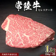 【 常陸牛 】 ヒレ ステーキ 250g × 4枚 (合計 1kg )（茨城県共通返礼品）茨城県産 牛ヒレ肉 牛肉 ヒレ 牛ヒレ ステーキ 常陸牛 藤井商店 [CD067sa]