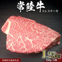 【 常陸牛 】 ヒレ ステーキ 250g × 5枚 (合計 1.25kg )（茨城県共通返礼品）茨城県産 牛ヒレ肉 牛肉 ヒレ 牛ヒレ ステーキ 常陸牛 藤井商店 [CD068sa]