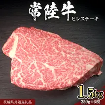 【 常陸牛 】 ヒレ ステーキ 250g × 6枚 (合計 1.5kg )（茨城県共通返礼品）茨城県産 牛ヒレ肉 牛肉 ヒレ 牛ヒレ ステーキ 常陸牛 藤井商店 [CD069sa]