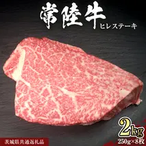 【 常陸牛 】 ヒレ ステーキ 250g × 8枚 (合計 2kg )（茨城県共通返礼品）茨城県産 牛ヒレ肉 牛肉 ヒレ 牛ヒレ ステーキ 常陸牛 藤井商店 [CD070sa]