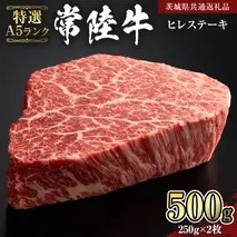 【 常陸牛 特選 A5 】 ヒレ ステーキ 250g × 2枚 (合計 500g )（茨城県共通返礼品）茨城県産 牛ヒレ肉 牛肉 ヒレ 牛ヒレ ステーキ 常陸牛 藤井商店 [CD071sa]