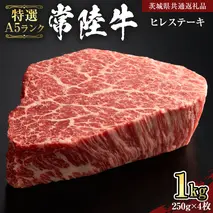 【 常陸牛 特選 A5 】 ヒレ ステーキ 250g × 4枚 (合計 1kg )（茨城県共通返礼品）茨城県産 牛ヒレ肉 牛肉 ヒレ 牛ヒレ ステーキ 常陸牛 藤井商店 [CD073sa]