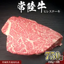 【 常陸牛 】 ヒレ ステーキ 250g × 3枚 (合計 750g )（茨城県共通返礼品）茨城県産 牛ヒレ肉 牛肉 ヒレ 牛ヒレ ステーキ 常陸牛 藤井商店 [CD066sa]