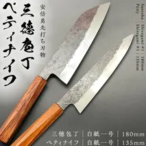 《 テレビで紹介 》三徳庖丁 （ 白紙一号 ） 180mm ＋ ぺティナイフ （白紙一号） 135mm セット 『研ぎ一回無料券』付き 三徳包丁 包丁 ナイフ 台所 調理器具 キッチン キッチン用品 料理 手作り 日本製 職人 鍛冶屋 自然素材 アド街ック天国 アド街 [CG003sa]
