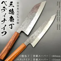 《 テレビで紹介 》三徳庖丁 （青紙スーパー） 180mm ＋ ペティナイフ （青紙スーパー） 135mm セット  『研ぎ一回無料券』付き 三徳包丁 包丁 ナイフ 台所 調理器具 キッチン キッチン用品 料理 手作り 日本製 職人 伝統 工芸 鍛冶屋 自然素材 アド街ック天国 アド街 [CG004sa]