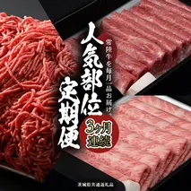 【 常陸牛 】 3ヶ月連続定期便！藤井商店で人気のお肉を毎月１品お届け (茨城県共通返礼品) 国産黒毛和牛 黒毛和牛 国産 国産牛 和牛 牛肉 お肉 お肉 肉 牛 専門店 ひたち牛 ブランド牛 A4 A5 ランク ひき肉 挽肉 ブランド 冷凍 BBQ バーベキュー 焼肉 煮込み すきやき すき焼き しゃぶしゃぶ ハンバーグ メンチカツ 藤井商店[CD085sa]