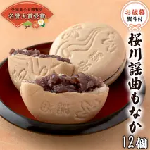 【お歳暮熨斗付】 桜川謡曲もなか12個 全国菓子大博覧会 「名誉大賞」受賞 和菓子 あんこ もなか お歳暮 御歳暮 ギフト 贈り物 [AA015sa]