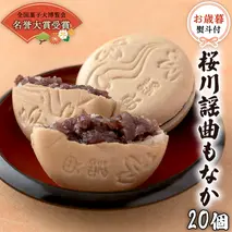 【お歳暮熨斗付】 桜川謡曲もなか20個 全国菓子大博覧会 「名誉大賞」受賞 和菓子 あんこ もなか お歳暮 御歳暮 ギフト 贈り物 [AA016sa]