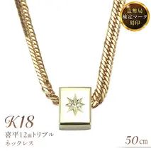 後光さすペンダント付 喜平 ネックレス 18金 K18 プル12面 50cm 12g 造幣局検定刻印 ネックレス ペンダント メンズ レディース ジュエリー アクセサリー ギフト プレゼント [AH127sa]