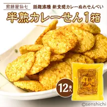 《 テレビで紹介 》半熟カレーせん 1箱（12袋入) 米菓 せんべい カレー味 お菓子 和菓子 菓子 おせんべい おやつ おつまみ 小分け アド街ック天国 アド街 [AO002sa]