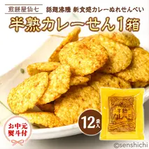 ＜ お中元熨斗付き ＞半熟カレーせん　1箱（12袋入）カレーせんべい ぬれせんべい 煎餅 煎餅屋仙七 御中元 夏ギフト ギフト[AO004sa]