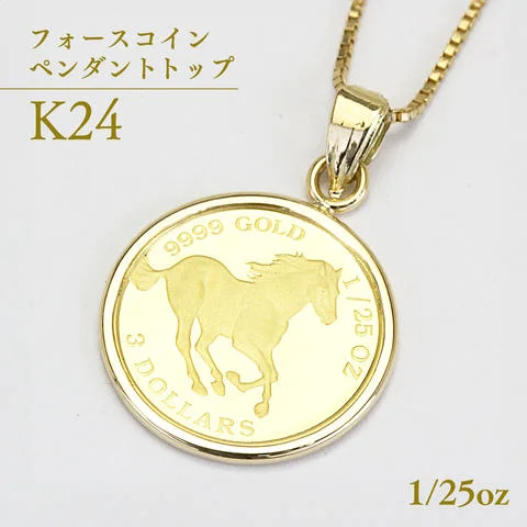24金 純金フォースコイン 1/25oz ペンダントトップ ギフト プレゼント