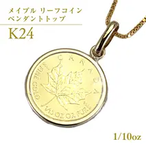 K24純金 メイプル リーフコイン 1/10oz ペンダントトップ 純金 K24 ネックレス ジュエリー アクセサリー ギフト プレゼント 贈り物 [AH121sa]