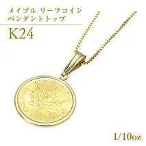 K24純金 メイプル リーフコイン 1/10oz ペンダントトップ 純金 K24 ネックレス ジュエリー アクセサリー ギフト プレゼント 贈り物 [AH121sa]