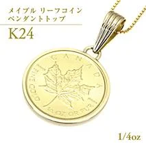 k24純金 メイプル リーフコイン 1/4oz ペンダントトップ 純金 k24 ネックレス ジュエリー アクセサリー ギフト プレゼント 贈り物 [AH135sa]
