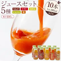 ジュースセット 10本 ( 180ml 各2本 ） 果汁 100％ ストレート あじわうおいしさ 飲み比べ ドリンク 飲み物 ジュース にんじん みかん トマト 柿 りんご セット [AM001sa]