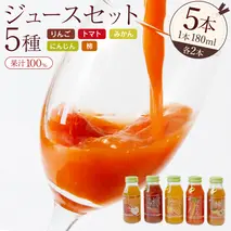 ジュースセット 5本 ( 180ml 各1本 ） 果汁 100％  ストレート あじわうおいしさ 飲み比べ ドリンク 飲み物 ジュース にんじん みかん トマト 柿 りんご セット [AM003sa]