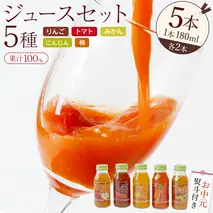 【お中元熨斗付き】 ジュースセット 5本 ( 180ml 各1本 ） 果汁 100％  ストレート あじわうおいしさ 飲み比べ ドリンク 飲み物 ジュース にんじん みかん トマト 柿 りんご セット [AM007sa]
