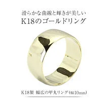 k18製 幅広の甲丸リング (幅10mm) フォーマル 冠婚葬祭 結婚式 ゴールド 甲丸 リング 指輪 アクセサリー シンプル 18金 金 ギフト 記念 贈り物 贈答用 アクセサリー ジュエリー ジュエリーマーノ 桜川市 [AH164sa]
