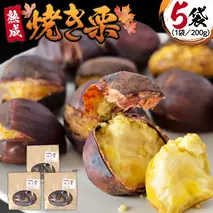 《 先行予約 》《 吉原農場 の 完熟栗 》熟成 焼き栗 ( 200g × 5袋 ) 完熟 栗 くり クリ 栗ごはん 果物 フルーツ 贈答 ギフト 旬 秋の味覚 秋 冬 正月 おせち《 2025年10月下旬発送開始 》 [FC009sa]