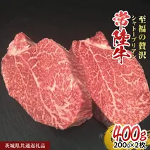 【常陸牛】シャトーブリアン 200g × 2枚 (400g) ( 茨城県共通返礼品 ) ひたちぎゅう 牛肉 ブランド牛 高級 和牛 国産 ヒレステーキ ステーキ 希少部位 冷凍 [CD075sa]