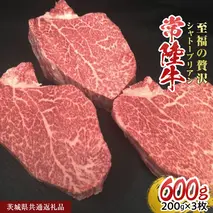 【常陸牛】シャトーブリアン 200g × 3枚 (600g) ( 茨城県共通返礼品 ) ひたちぎゅう 牛肉 ブランド牛 高級 和牛 国産 ヒレステーキ ステーキ 希少部位 冷凍 [CD076sa]