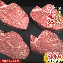 【常陸牛】シャトーブリアン 200g × 4枚  (800g) ( 茨城県共通返礼品 ) ひたちぎゅう 牛肉 ブランド牛 高級 和牛 国産 ヒレステーキ ステーキ 希少部位 冷凍 [CD077sa]