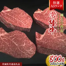 【常陸牛特選A5】シャトーブリアン 200g × 4枚 (800g) ( 茨城県共通返礼品 ) A5ランク ひたちぎゅう 牛肉 ブランド牛 高級 和牛 国産 ヒレステーキ ステーキ 希少部位 冷凍 [CD081sa]